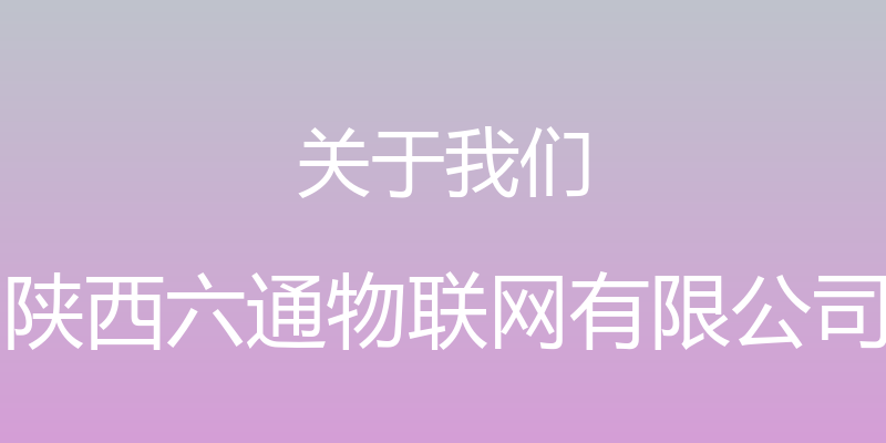 关于我们 - 陕西六通物联网有限公司