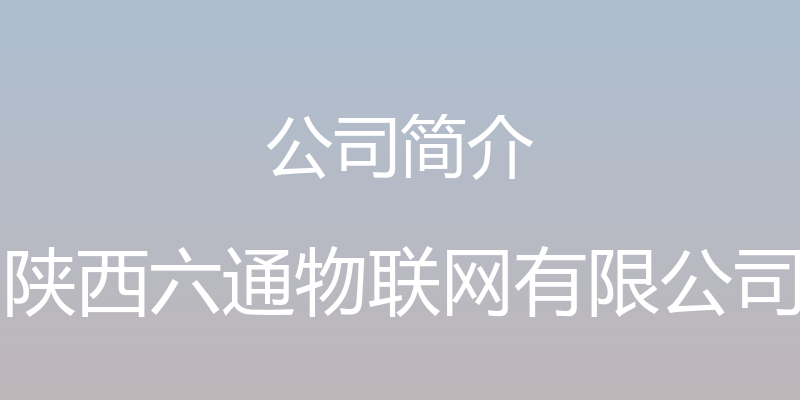 公司简介 - 陕西六通物联网有限公司