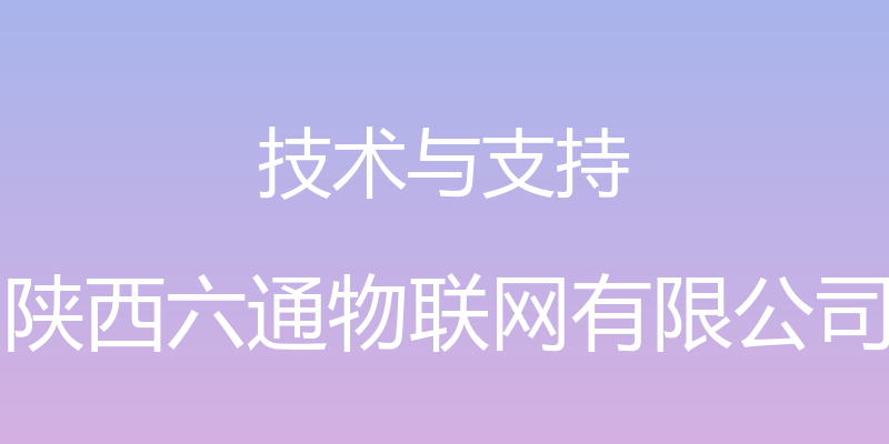 技术与支持 - 陕西六通物联网有限公司