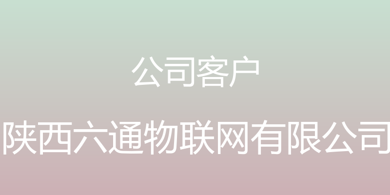 公司客户 - 陕西六通物联网有限公司