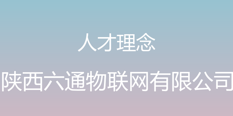 人才理念 - 陕西六通物联网有限公司