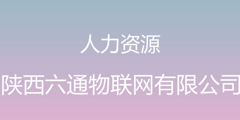 人力资源 - 陕西六通物联网有限公司