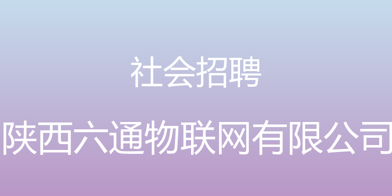 社会招聘 - 陕西六通物联网有限公司