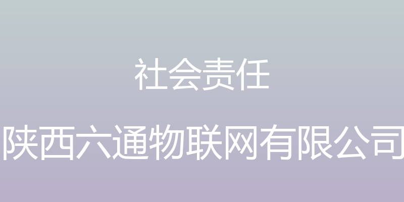 社会责任 - 陕西六通物联网有限公司