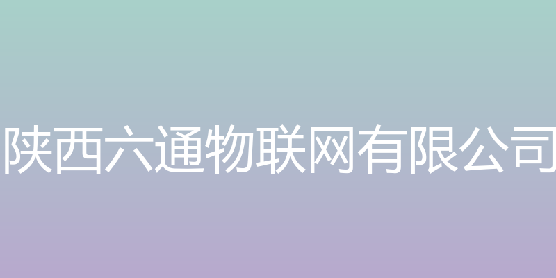 六通农业物联网 - 陕西六通物联网有限公司