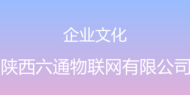 企业文化 - 陕西六通物联网有限公司