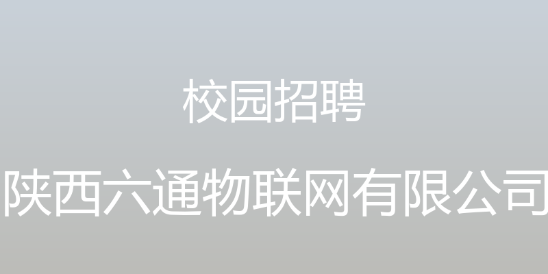 校园招聘 - 陕西六通物联网有限公司