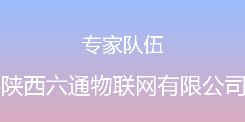 专家队伍 - 陕西六通物联网有限公司