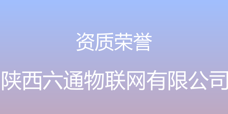 资质荣誉 - 陕西六通物联网有限公司